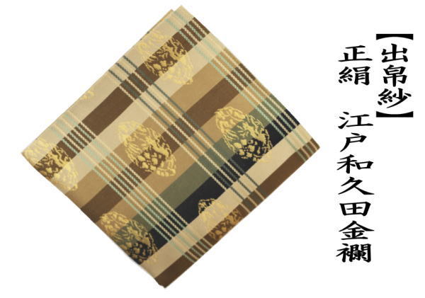 茶道具 出帛紗 出服紗 江戸和久田 金襴 正絹 茶道 ｔ ms2033-72-