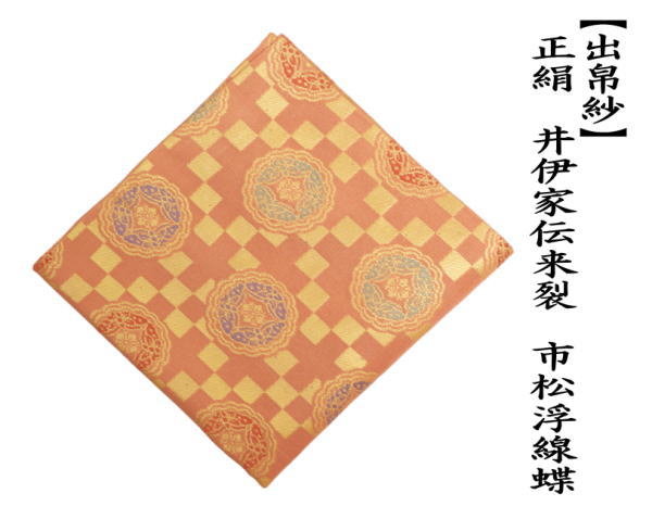 出帛紗　正絹　井伊家伝来裂　市松浮線蝶