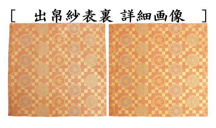 出帛紗　正絹　井伊家伝来裂　市松浮線蝶