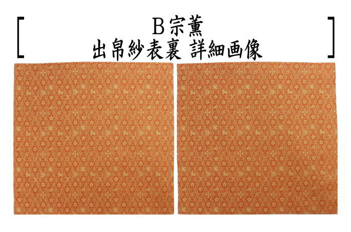 茶道具 出帛紗 正絹 朱珍華文又は宗薫又は帯鈎文錦又は笹蔓緞子 出服紗