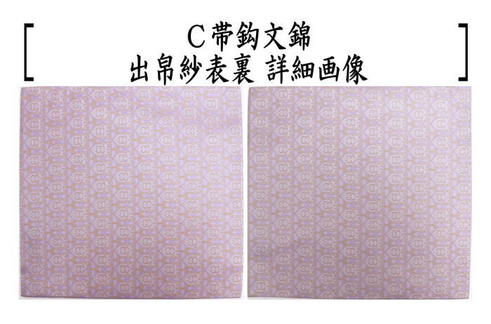 茶道具 出帛紗 正絹 朱珍華文又は宗薫又は帯鈎文錦又は笹蔓緞子 出服紗