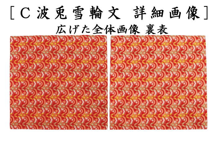 茶道具 出帛紗 干支 卯 干支出帛紗 正絹 スウェーデン花兎 ベジュ又は