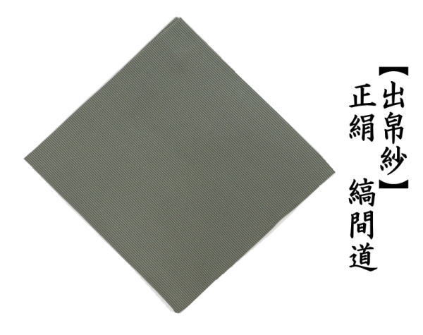 出帛紗　正絹　縞間道