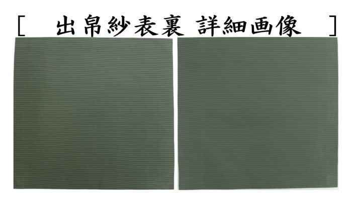 出帛紗　正絹　縞間道