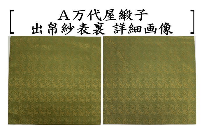 茶道具 出帛紗 正絹 万代屋緞子又は波涛梅花紋 出服紗 出袱紗 出ぶくさ