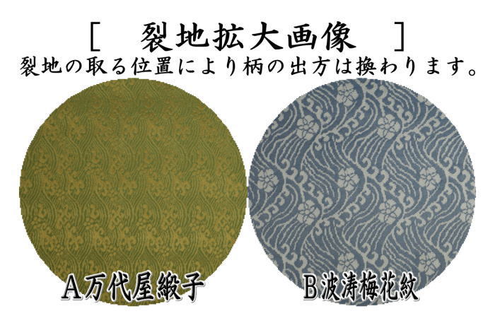 茶道具 出帛紗 正絹 万代屋緞子又は波涛梅花紋 出服紗 出袱紗 出ぶくさ