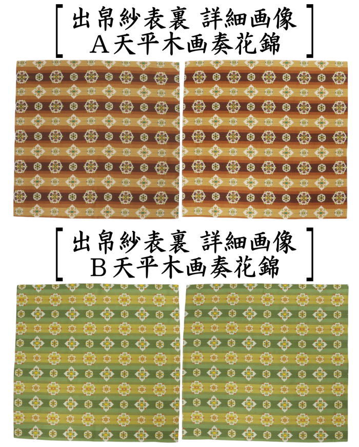 茶道具 出帛紗 正絹 龍村美術織物裂使用 茶道 : 茶道具いまや静香園
