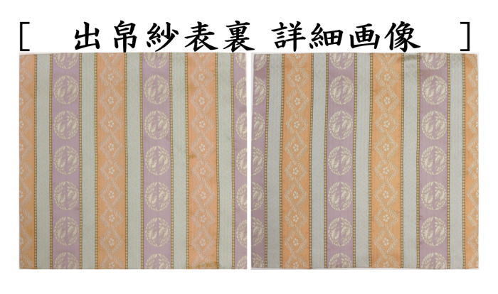 出帛紗　正絹　井伊家伝来裂　撫子烏丸模様