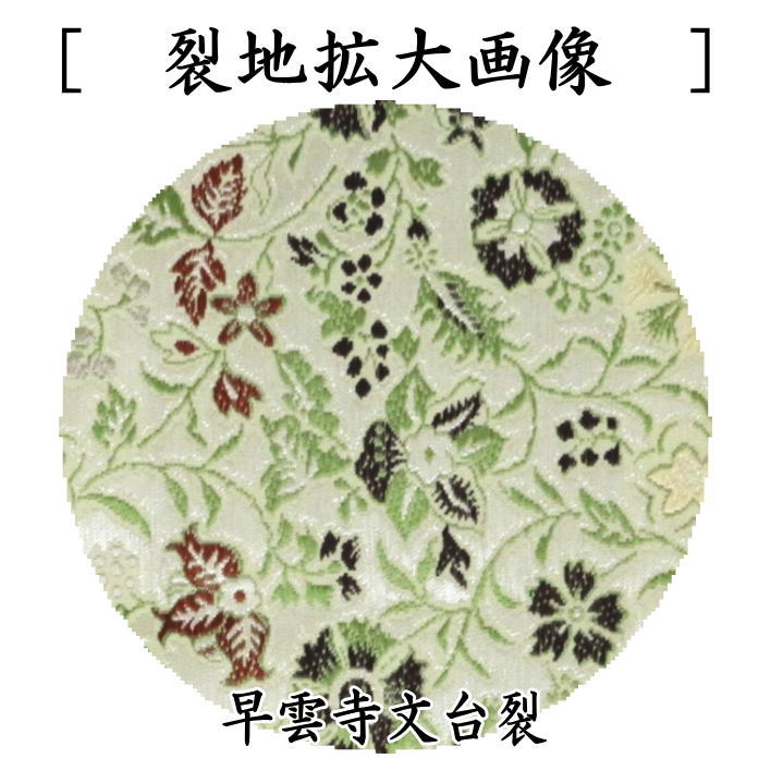 茶道具 出帛紗 正絹 早雲寺文台裂 龍村美術織物裂使用 出服紗 出袱紗