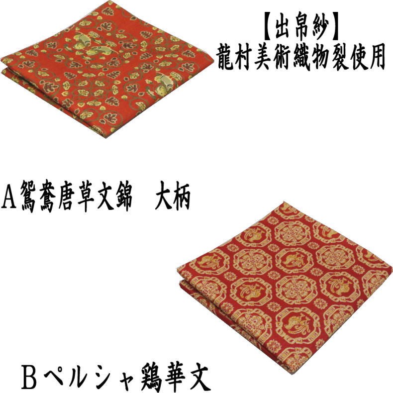 茶道具 出帛紗 鴛鴦唐草文 龍村美術織物 正絹 表千家 新品 名物裂 西陣織 茶道具 出帛紗 鴛鴦唐草文錦 大柄又はペルシャ鶏華文 龍村美術