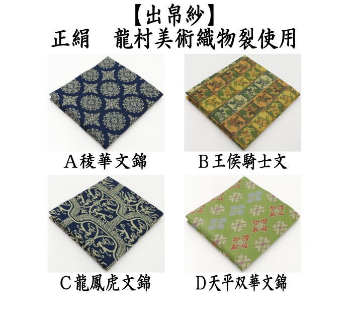 まっちゃ　出帛紗 茶道具 出帛紗正絹 稜華文錦又は王侯騎士文又は龍鳳虎文錦又は
