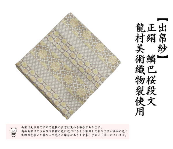 茶道具 出帛紗 正絹 鱗巴桜段文 うろこともえさくらだんもん 龍村美術