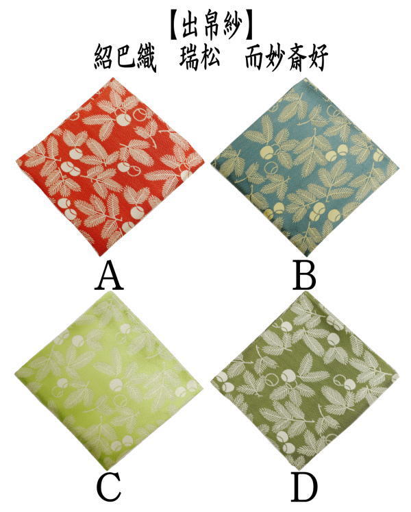 茶道具 出帛紗 唐物帛紗 正絹 紹巴織り 瑞松 而妙斎好み 4種類