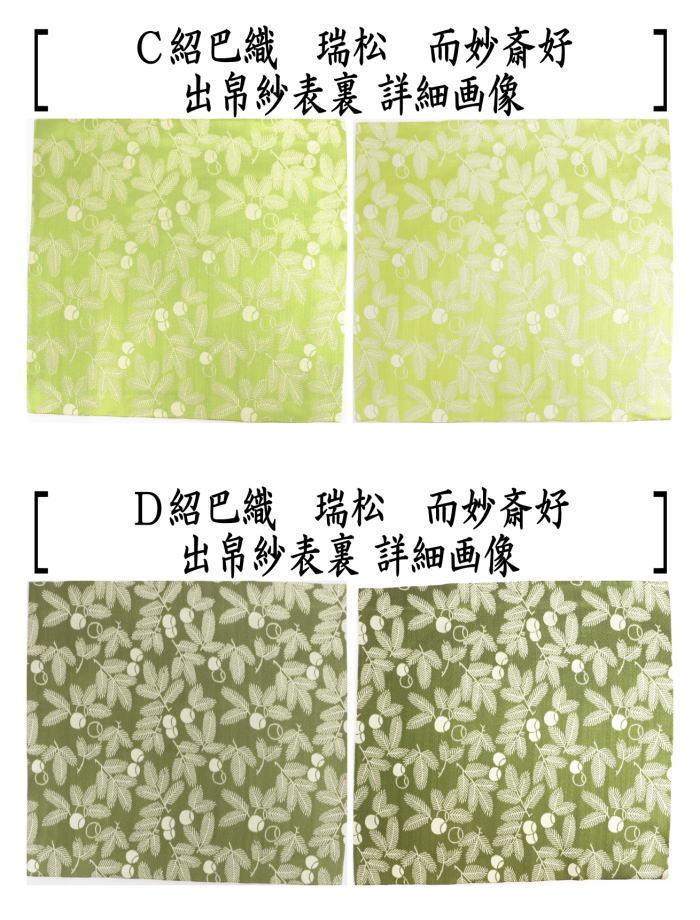 茶道具 出帛紗 唐物帛紗 正絹 紹巴織り 瑞松 而妙斎好み 4種類より選択