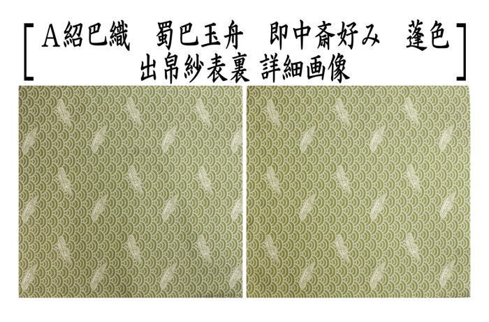 茶道具 出帛紗 唐物帛紗 正絹 紹巴織り 蜀巴玉舟 即中斎好み 蓬 茶道具 出帛紗 唐物帛紗 正絹 紹巴織り 蜀巴玉舟 即中斎好み 蓬