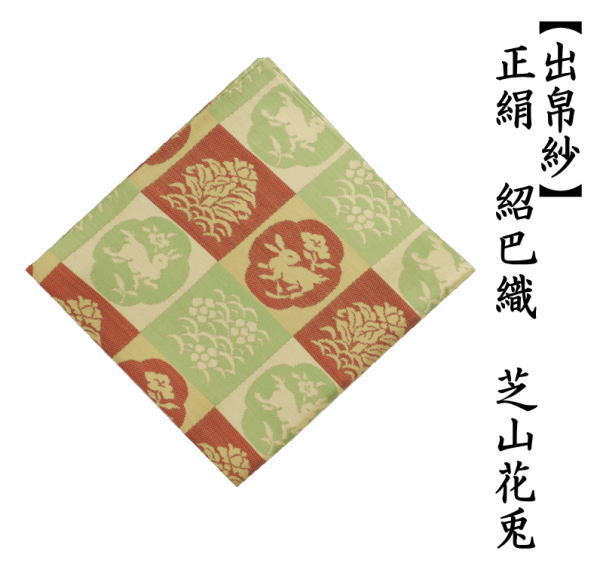 出帛紗　唐物帛紗　正絹　紹巴織り　芝山花兎