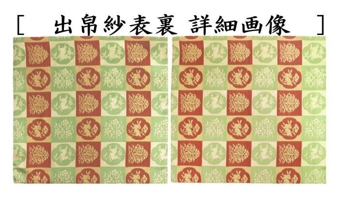 出帛紗　唐物帛紗　正絹　紹巴織り　芝山花兎