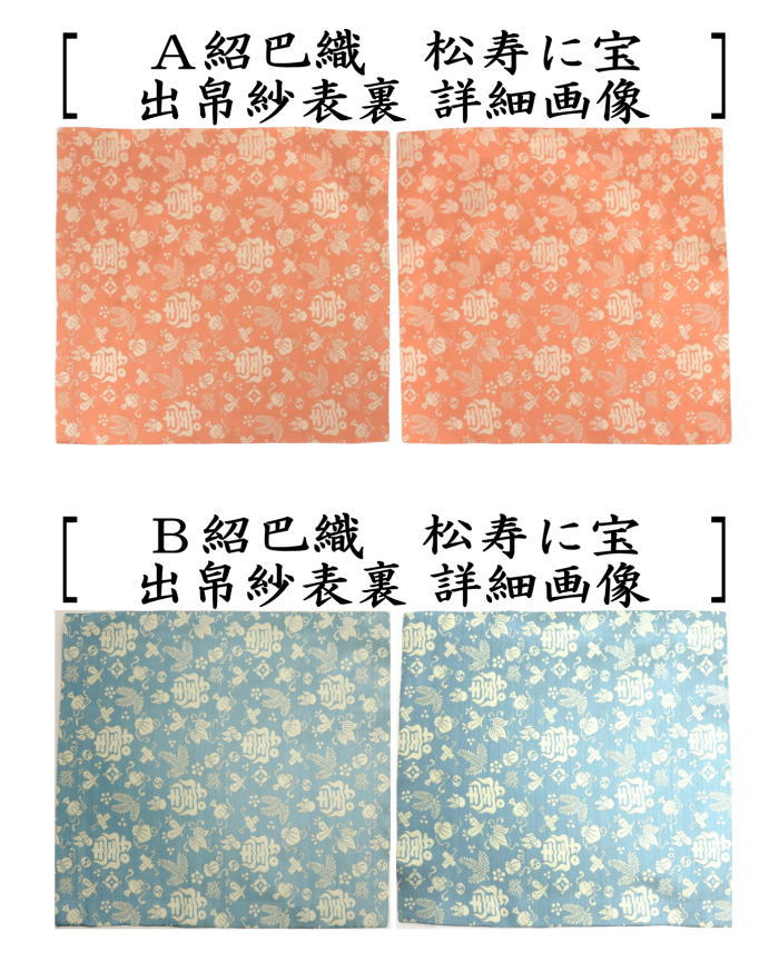 茶道具 出帛紗 唐物帛紗 正絹 紹巴織り 松寿に宝 而妙斎好み 5種類より