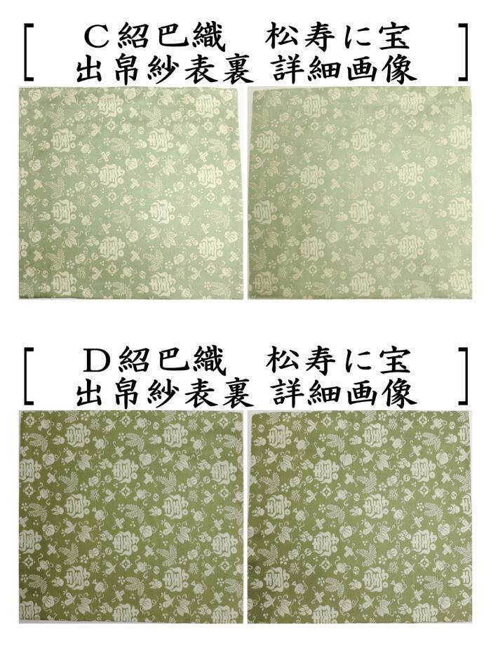 茶道具 出帛紗 唐物帛紗 正絹 紹巴織り 松寿に宝 而妙斎好み 5