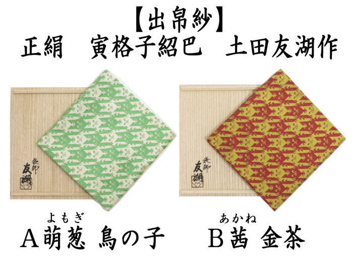 先代土田友湖作 干支寅柄 茶道帛紗 先代土田友湖作 干支寅柄 茶道帛紗