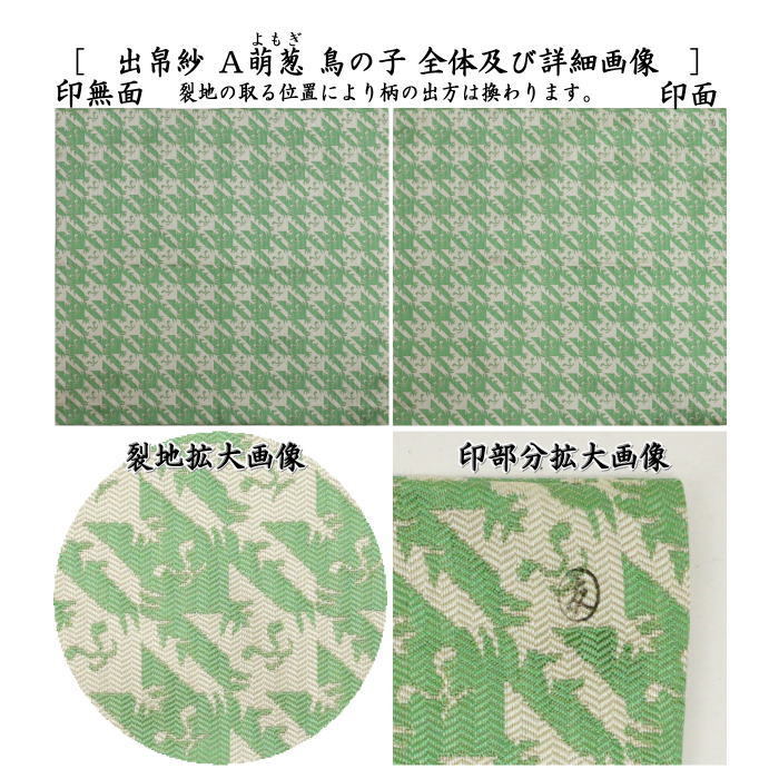 茶道具 出帛紗 干支 寅 干支出帛紗 紹巴織り 正絹 寅格子紹巴 萌葱