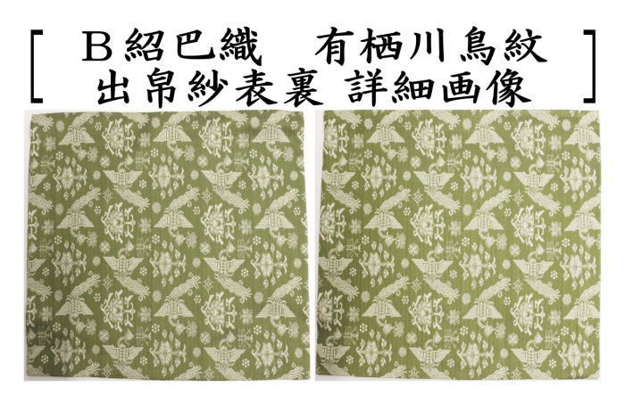 茶道具 出帛紗 唐物帛紗 正絹 紹巴織り 有栖川鳥紋 出服紗 出
