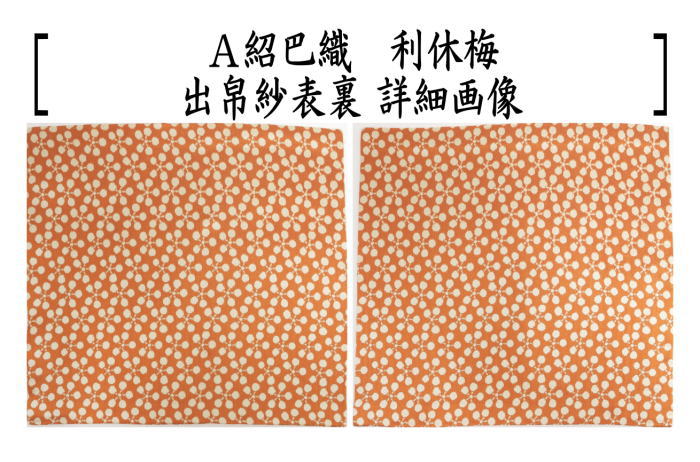 表千家　出し帛紗　騎羊人物椿梅折枝文様 騎羊人物椿梅折枝文様金襴 - 京都国立博物館 館蔵品データベース