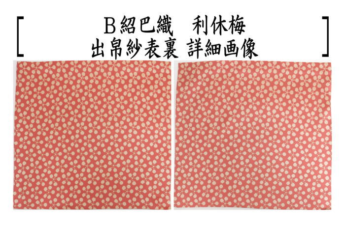 茶道具 出帛紗 唐物帛紗 正絹 紹巴織り 利休梅 4種類より選択 出
