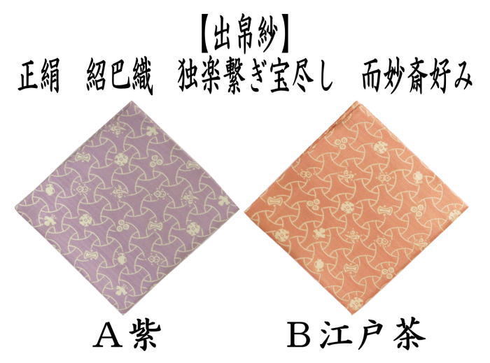 茶道具 出帛紗 唐物帛紗 正絹 紹巴織り 独楽繋ぎ宝尽し 而妙斎好み 2