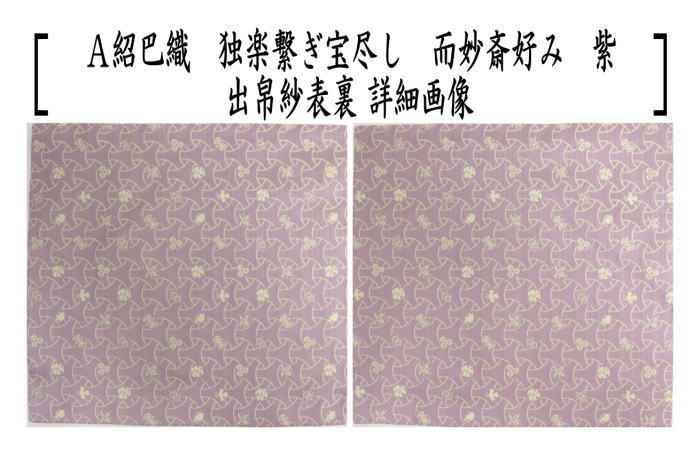 茶道具 出帛紗 唐物帛紗 正絹 紹巴織り 独楽繋ぎ宝尽し 而妙斎好み 2