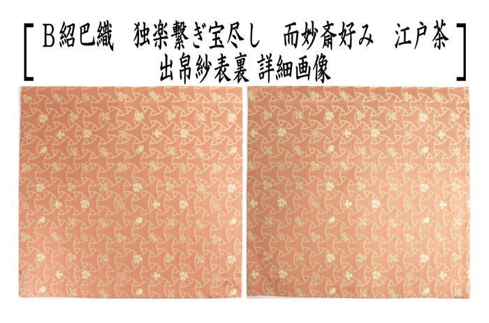 茶道具 出帛紗 唐物帛紗 正絹 紹巴織り 独楽繋ぎ宝尽し 而妙斎好み 2