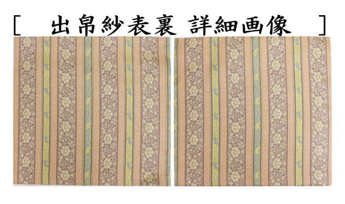 茶道具 出帛紗 唐物帛紗 正絹 紹巴織り 紹巴 段波兎蔓花紋 出服紗 出