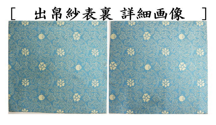 出帛紗　正絹　紹巴織り　即中定家紹巴　即中斎好み