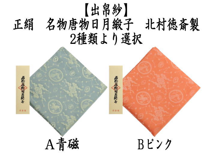 茶道具 出帛紗 正絹 名物唐物日月緞子 青磁又はピンク 2種類より選択