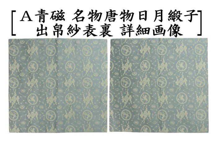 茶道具　唐物　青磁　振出　前大徳　佐竹大鑑書付　共箱　V　7282 茶道具 出帛紗 正絹 名物唐物日月緞子 青磁又はピンク 2種類より選択