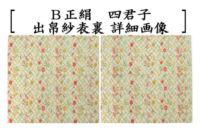 茶道具 出帛紗 正絹 四君子 2種類より選択 北村徳斎製 北村徳斉製 出服
