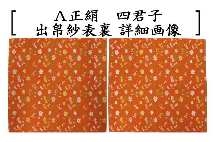 茶道具 出帛紗 正絹 四君子 2種類より選択 北村徳斎製 北村徳斉製 出服