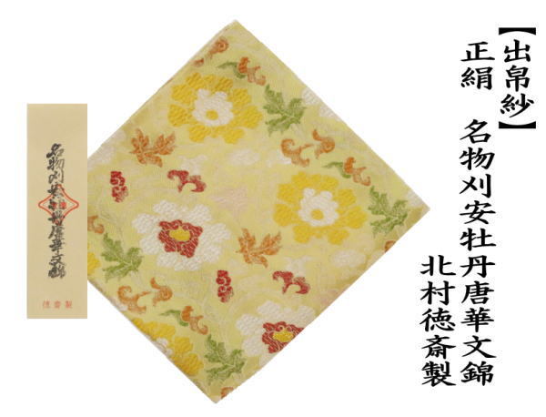 出帛紗　正絹　名物刈安牡丹唐華文錦　北村徳斎製（北村徳斉製）　（裂228）