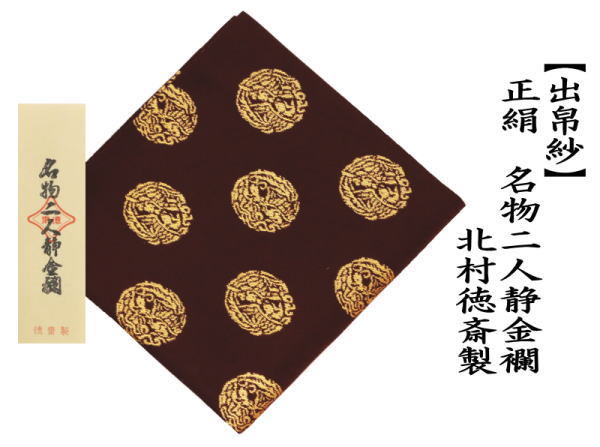 き47 【未使用】徳仁親王殿下ご成婚 記念限定品 北村徳斎 ふくさ 茶道用 茶道具 出帛紗 正絹 名物二人静金襴 北村徳斎製 北村徳斉製 出服