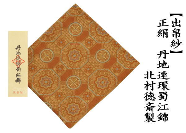 茶道具 出帛紗 正絹 丹地連環蜀江錦 北村徳斎製 北村徳斉製 裂 茶道具 出帛紗 正絹 丹地連環蜀江錦 北村徳斎製 北村徳斉製 裂