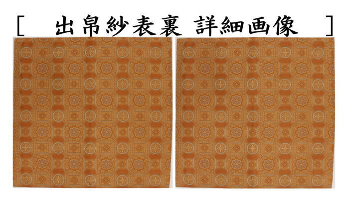 茶道具 出帛紗 正絹 丹地連環蜀江錦 北村徳斎製 北村徳斉製 裂 茶道具 出帛紗 正絹 丹地連環蜀江錦 北村徳斎製 北村徳斉製 裂