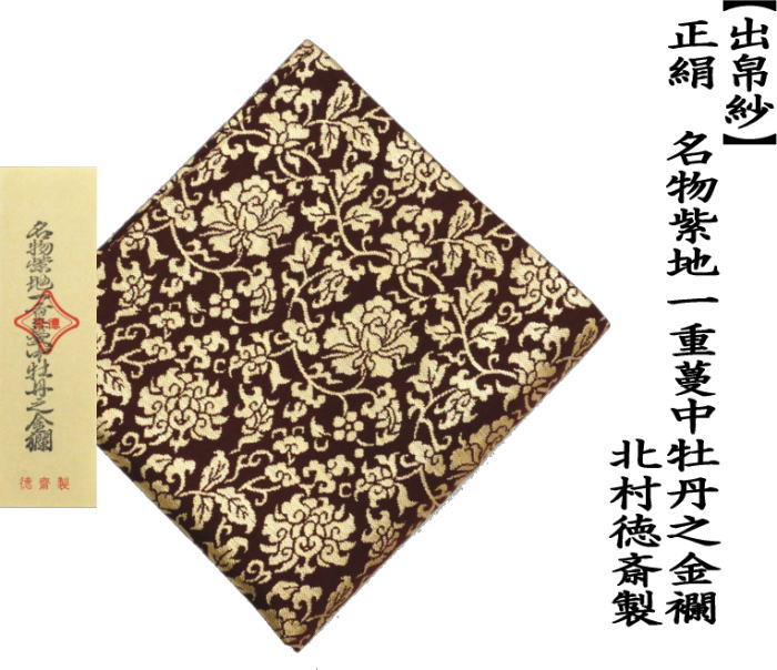 出帛紗　正絹　名物紫地一重蔓中牡丹之金襴　北村徳斎製（北村徳斉製）　