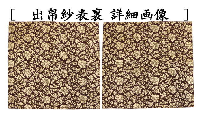 出帛紗　正絹　名物紫地一重蔓中牡丹之金襴　北村徳斎製（北村徳斉製）　