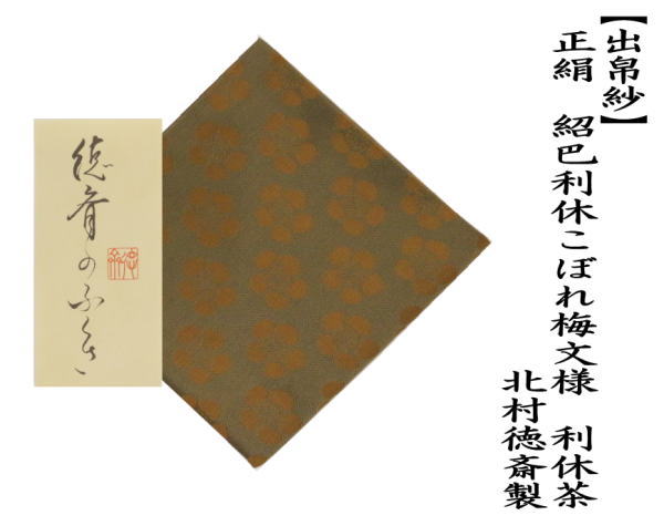 出帛紗　唐物帛紗　紹巴織り　正絹　紹巴利休こぼれ梅模様　利休茶　北村徳斎製（北村徳斉製）　（裂484）