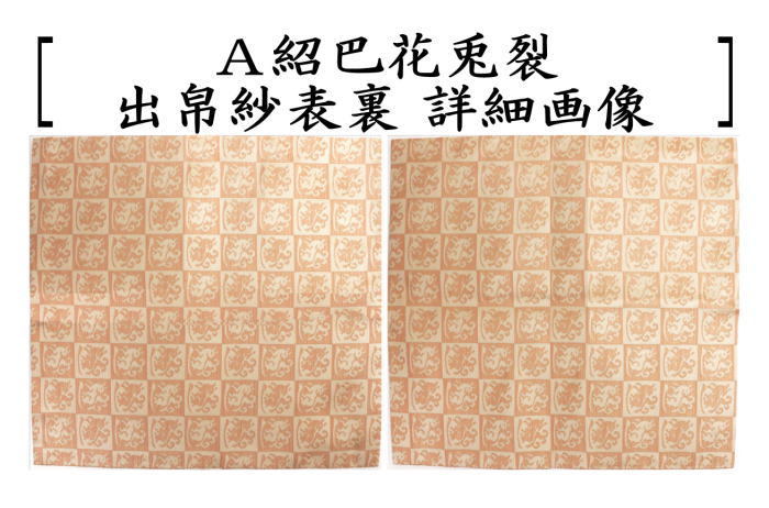 茶道具 出帛紗 唐物帛紗 紹巴織り 正絹 紹巴花兎裂 北村徳斎製 北村徳