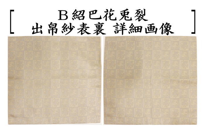 茶道具 出帛紗 唐物帛紗 紹巴織り 正絹 紹巴花兎裂 北村徳斎製 北村徳