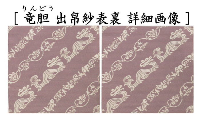 茶道具 出帛紗 干支 辰 干支出帛紗 紹巴織り 正絹 蜀羽葡萄唐草昇龍文