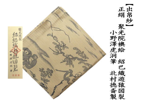 茶道具 出帛紗 干支 唐物帛紗 蜀巴織り 正絹 聚光院裂 紹巴織遊猿図裂