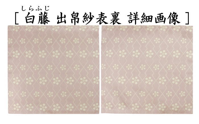 出帛紗　干支出帛紗　紹巴織り　正絹　紹巴稲妻上巳文（しょはいなづまじょうしもん）　5種類より選択　北村徳斎製（北村徳斉製）　（干支己　御題夢）