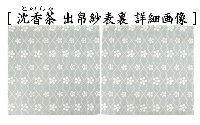 出帛紗　干支出帛紗　紹巴織り　正絹　紹巴稲妻上巳文（しょはいなづまじょうしもん）　5種類より選択　北村徳斎製（北村徳斉製）　（干支己　御題夢）